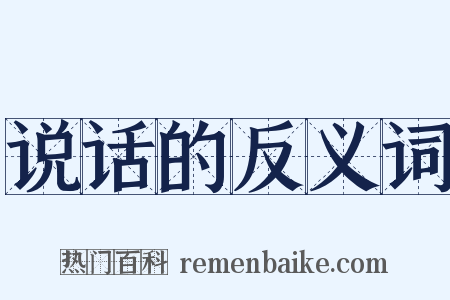 说话的反义词是什么意思的图片